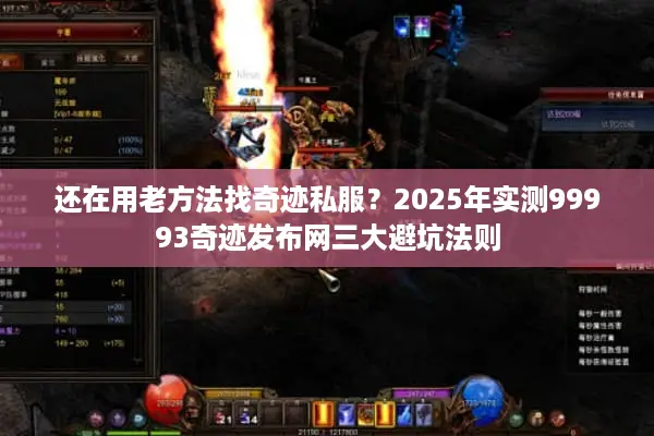 还在用老方法找奇迹私服？2025年实测99993奇迹发布网三大避坑法则