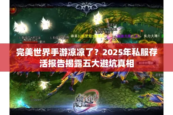 完美世界手游凉凉了?2025年私服存活报告揭露五大避坑真相 完美世界手游凉凉了?2025年私服存活报告揭露五大避坑真相