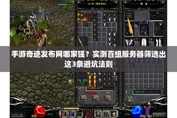 手游奇迹发布网哪家强？实测百组服务器筛选出这3条避坑法则