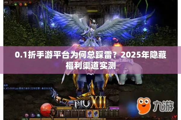 0.1折手游平台为何总踩雷？2025年隐藏福利渠道实测