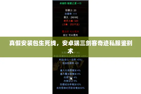 真假安装包生死线，安卓端三剑客奇迹私服鉴别术