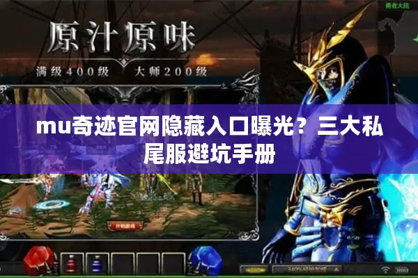 mu奇迹官网隐藏入口曝光？三大私尾服避坑手册