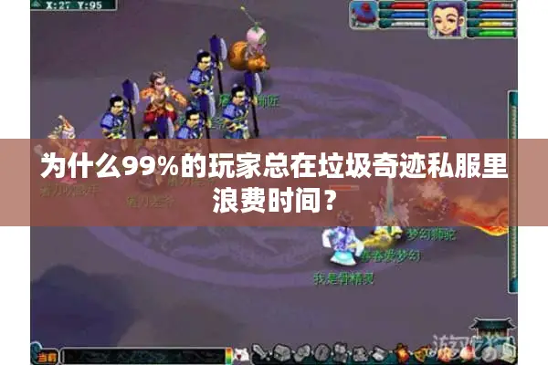 为什么99%的玩家总在垃圾奇迹私服里浪费时间? 为什么99%的玩家总在垃圾奇迹私服里浪费时间?