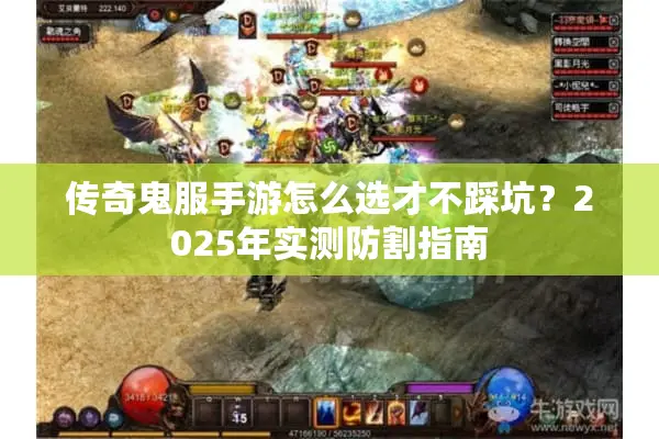 传奇鬼服手游怎么选才不踩坑？2025年实测防割指南