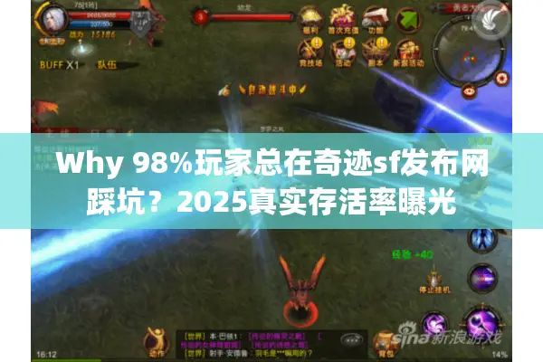 Why 98%玩家总在奇迹sf发布网踩坑？2025真实存活率曝光
