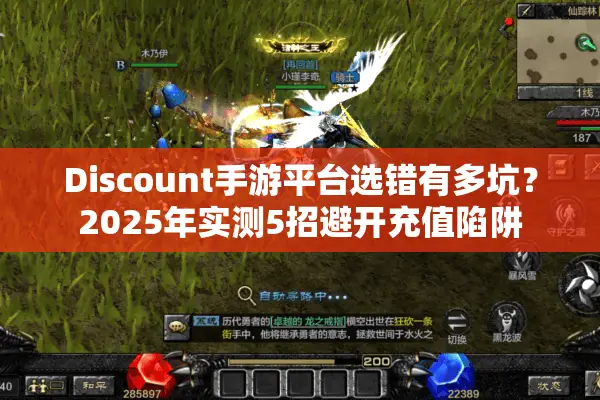 Discount手游平台选错有多坑？2025年实测5招避开充值陷阱