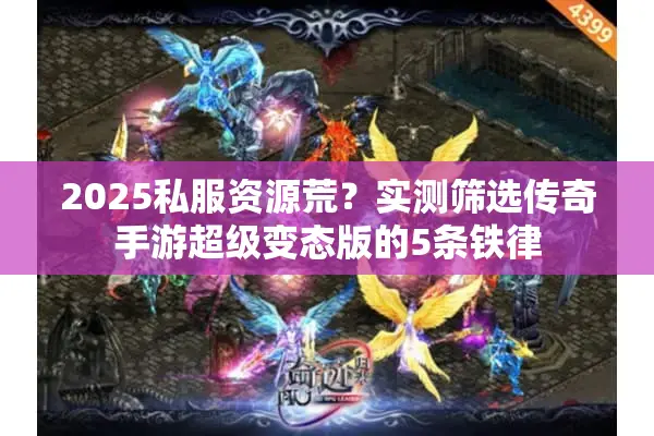 2025私服资源荒?实测筛选传奇手游超级变态版的5条铁律 2025私服资源荒?实测筛选传奇手游超级变态版的5条铁律