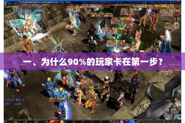 一、为什么90%的玩家卡在第一步？