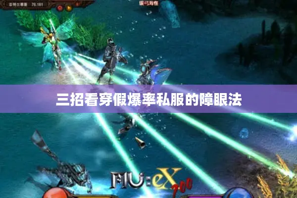 三招看穿假爆率私服的障眼法