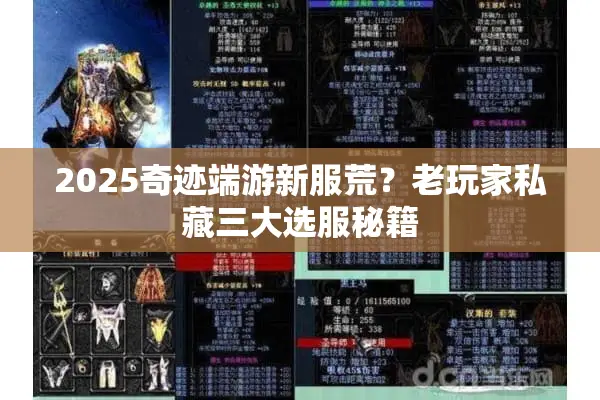 2025奇迹端游新服荒？老玩家私藏三大选服秘籍