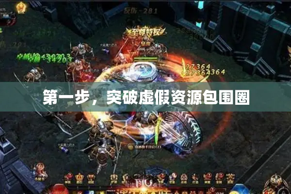 第一步，突破虚假资源包围圈