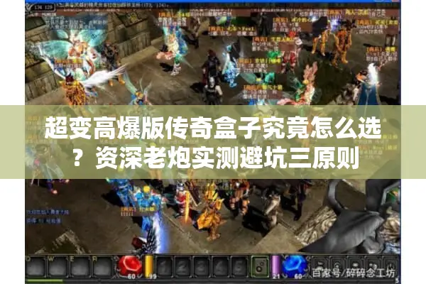 超变高爆版传奇盒子究竟怎么选？资深老炮实测避坑三原则