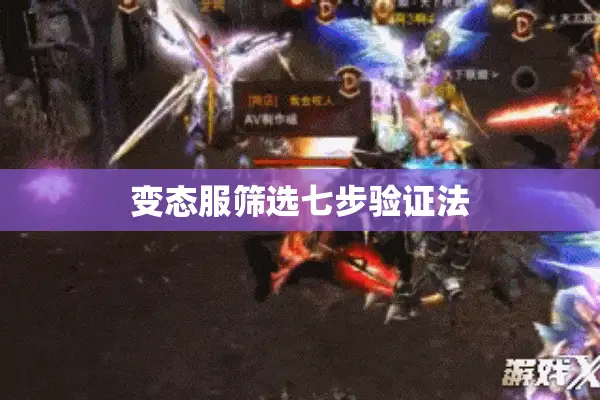 变态服筛选七步验证法