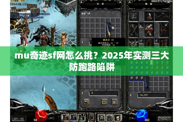 mu奇迹sf网怎么挑？2025年实测三大防跑路陷阱