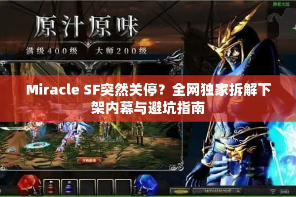 Miracle SF突然关停?全网独家拆解下架内幕与避坑指南 Miracle SF突然关停?全网独家拆解下架内幕与避坑指南