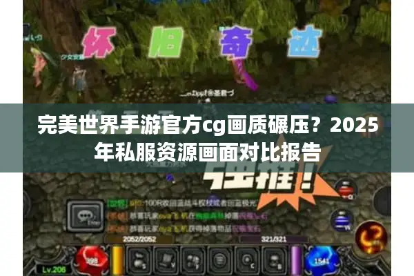 完美世界手游官方cg画质碾压？2025年私服资源画面对比报告