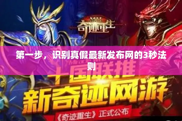 第一步，识别真假最新发布网的3秒法则