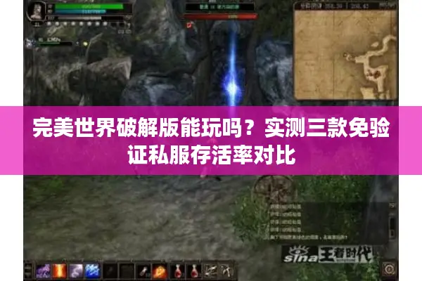 完美世界破解版能玩吗？实测三款免验证私服存活率对比