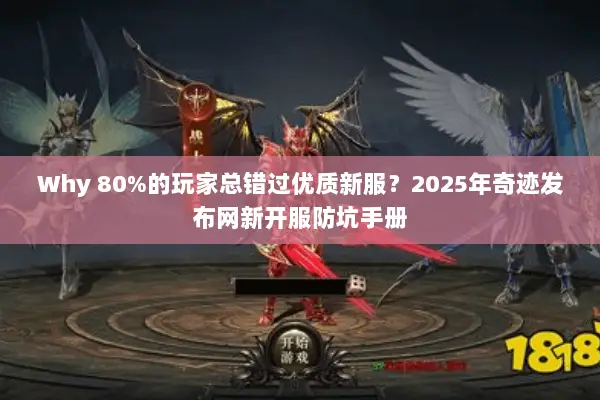Why 80%的玩家总错过优质新服？2025年奇迹发布网新开服防坑手册