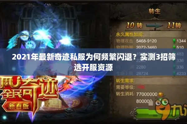 2021年最新奇迹私服为何频繁闪退？实测3招筛选开服资源