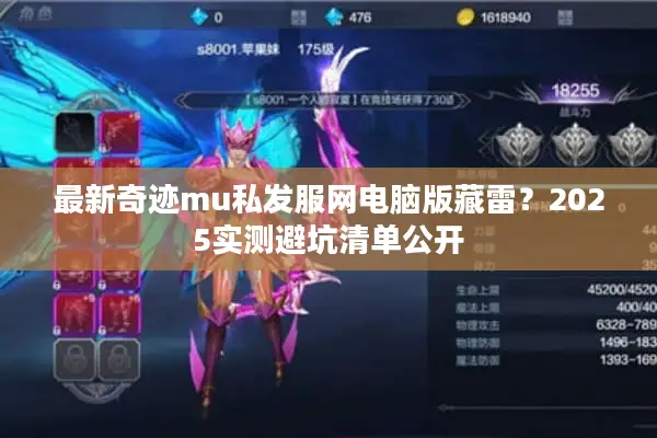 最新奇迹mu私发服网电脑版藏雷？2025实测避坑清单公开