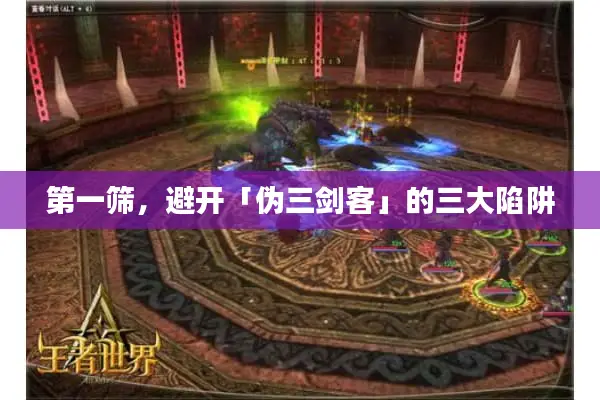 第一筛，避开「伪三剑客」的三大陷阱