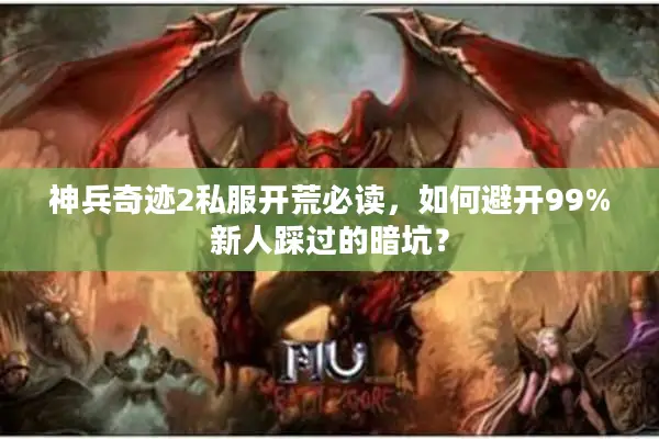 神兵奇迹2私服开荒必读，如何避开99%新人踩过的暗坑？
