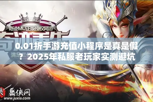 0.01折手游充值小程序是真是假？2025年私服老玩家实测避坑