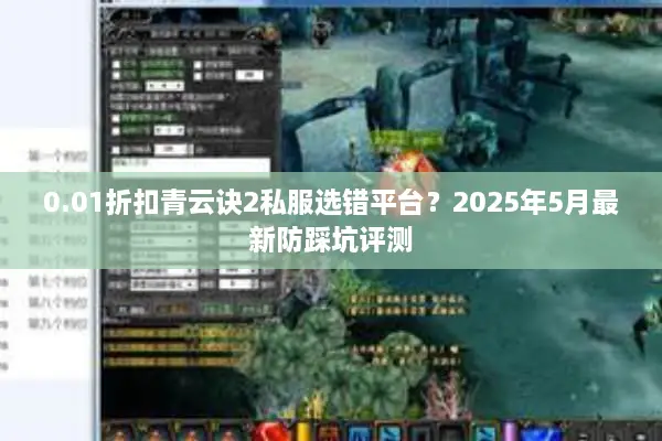 0.01折扣青云诀2私服选错平台？2025年5月最新防踩坑评测