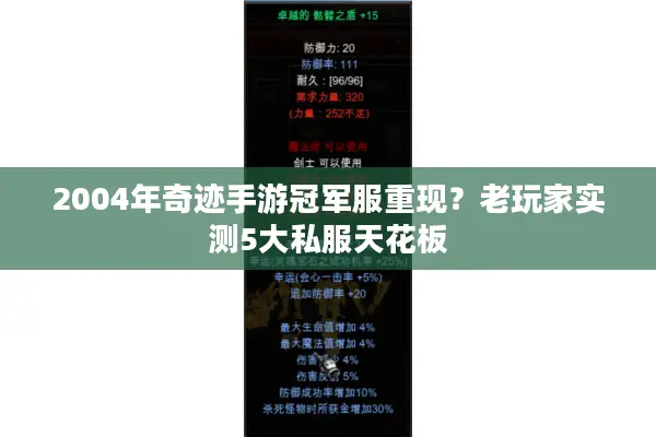 2004年奇迹手游冠军服重现？老玩家实测5大私服天花板