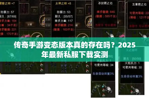 传奇手游变态版本真的存在吗？2025年最新私服下载实测