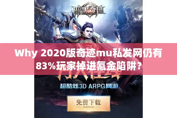 Why 2020版奇迹mu私发网仍有83%玩家掉进氪金陷阱? Why 2020版奇迹mu私发网仍有83%玩家掉进氪金陷阱?
