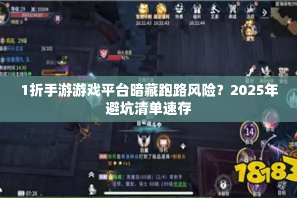 1折手游游戏平台暗藏跑路风险？2025年避坑清单速存