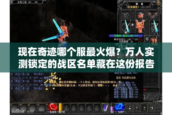 现在奇迹哪个服最火爆？万人实测锁定的战区名单藏在这份报告