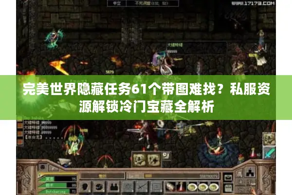 完美世界隐藏任务61个带图难找？私服资源解锁冷门宝藏全解析