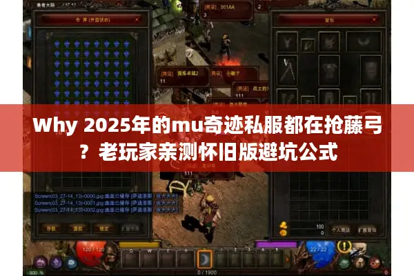 Why 2025年的mu奇迹私服都在抢藤弓？老玩家亲测怀旧版避坑公式