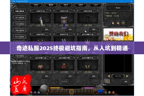 奇迹私服2025终极避坑指南，从入坑到精通