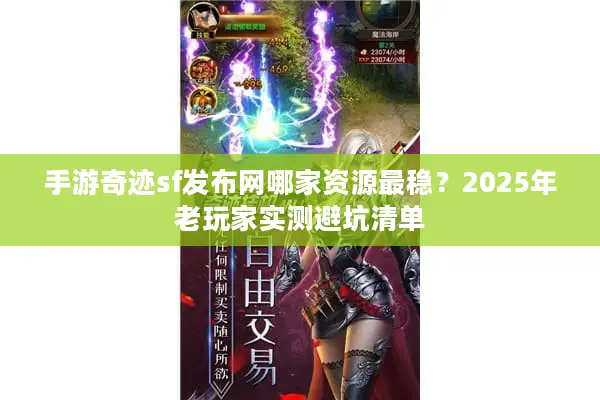 手游奇迹sf发布网哪家资源最稳？2025年老玩家实测避坑清单