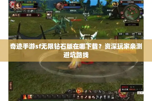 奇迹手游sf无限钻石版在哪下载？资深玩家亲测避坑路线