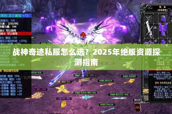 战神奇迹私服怎么选？2025年绝版资源探测指南