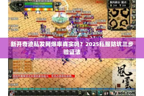 新开奇迹私发网爆率真实吗？2025私服防坑三步验证法