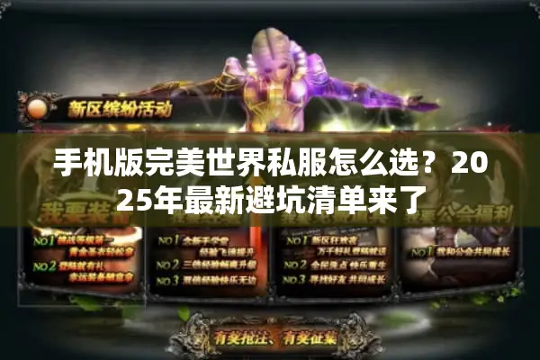 手机版完美世界私服怎么选?2025年最新避坑清单来了 手机版完美世界私服怎么选?2025年最新避坑清单来了