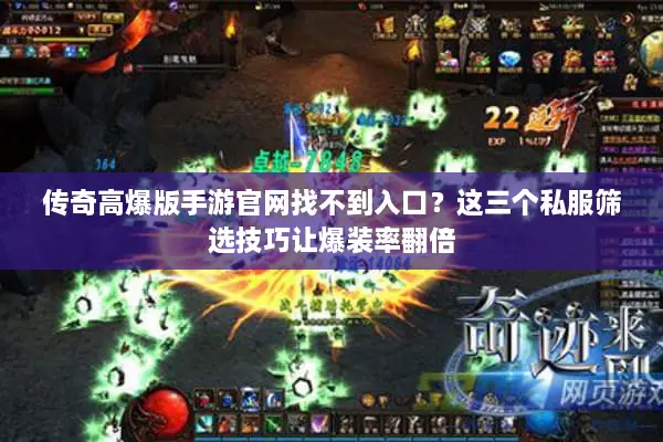 传奇高爆版手游官网找不到入口？这三个私服筛选技巧让爆装率翻倍