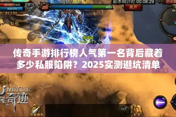 传奇手游排行榜人气第一名背后藏着多少私服陷阱？2025实测避坑清单