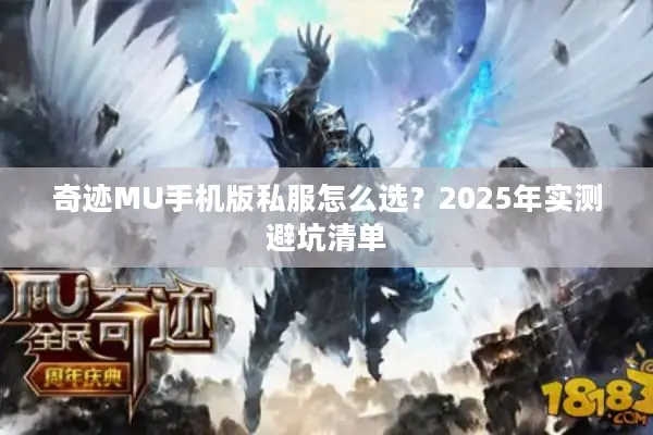 奇迹MU手机版私服怎么选？2025年实测避坑清单