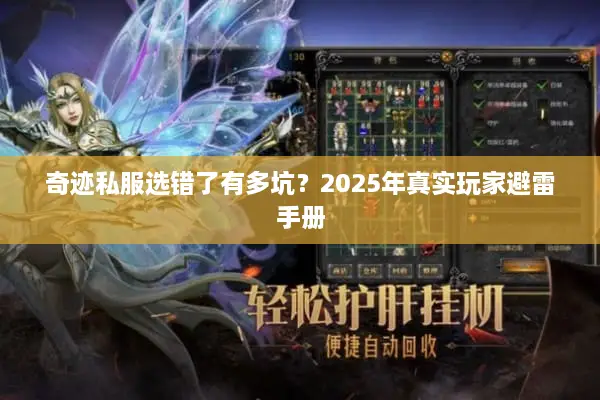 奇迹私服选错了有多坑？2025年真实玩家避雷手册
