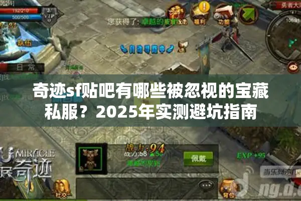 奇迹sf贴吧有哪些被忽视的宝藏私服？2025年实测避坑指南