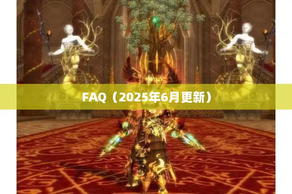 FAQ（2025年6月更新）