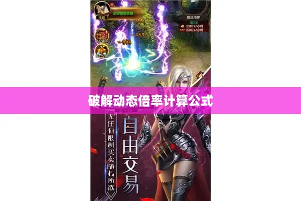 破解动态倍率计算公式 破解动态倍率计算公式