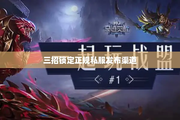 三招锁定正规私服发布渠道